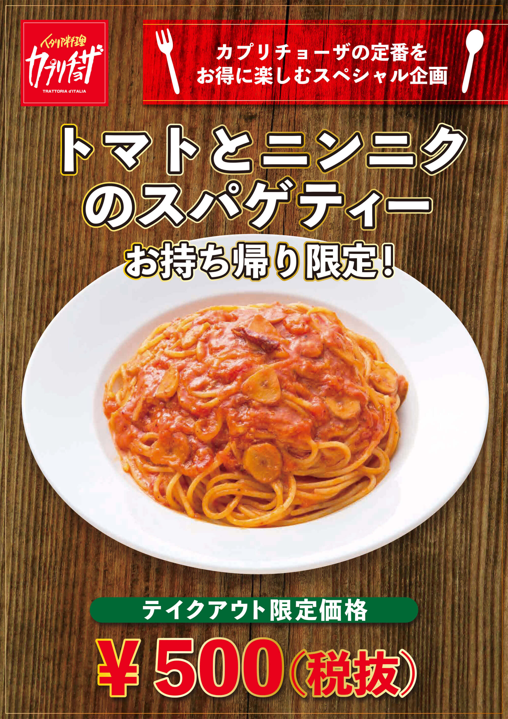 トマトとニンニクのスパゲティがテイクアウトで期間限定500円