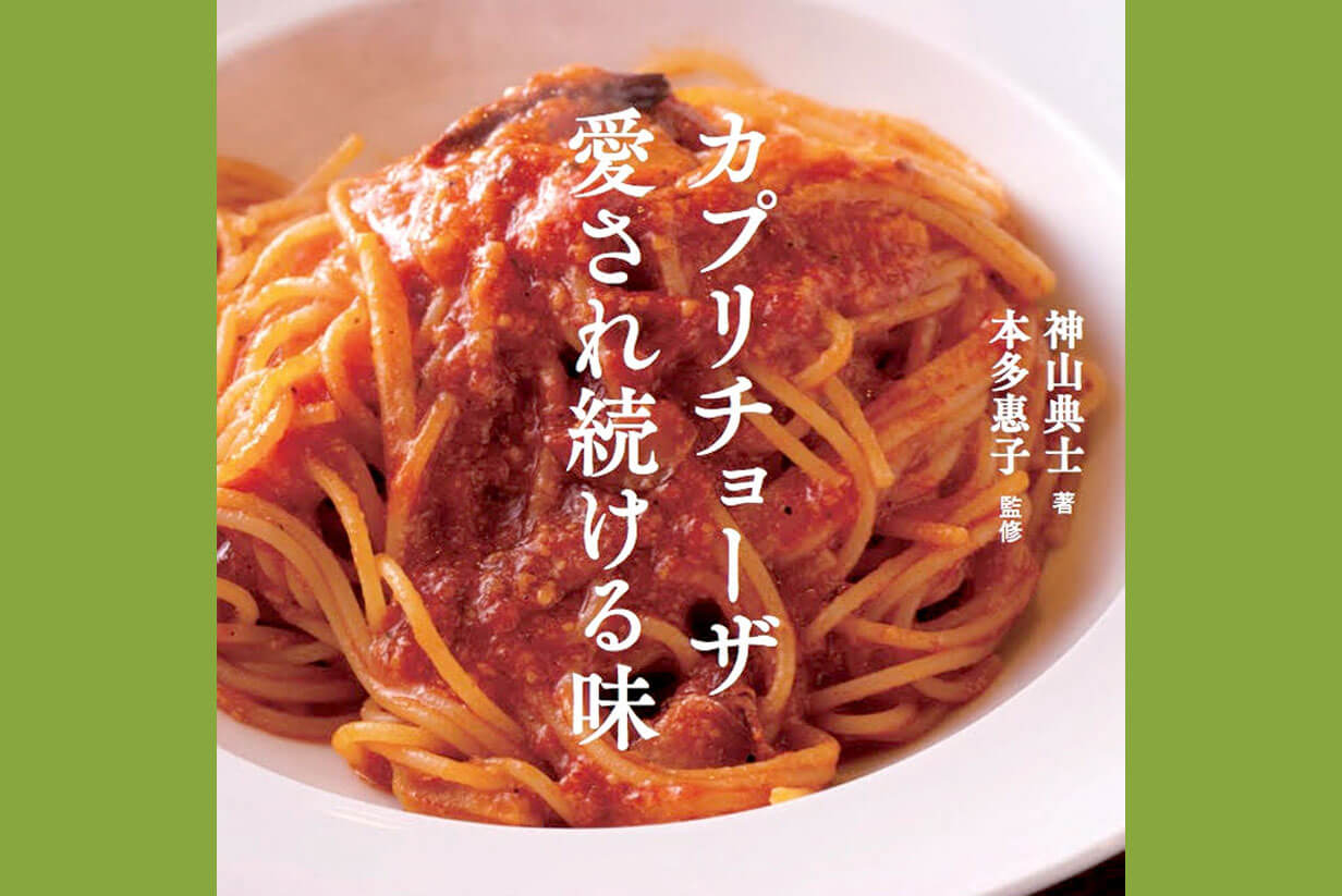 カプリチョーザ 書籍